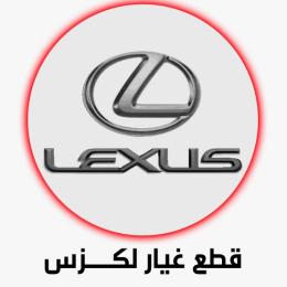 لكزس